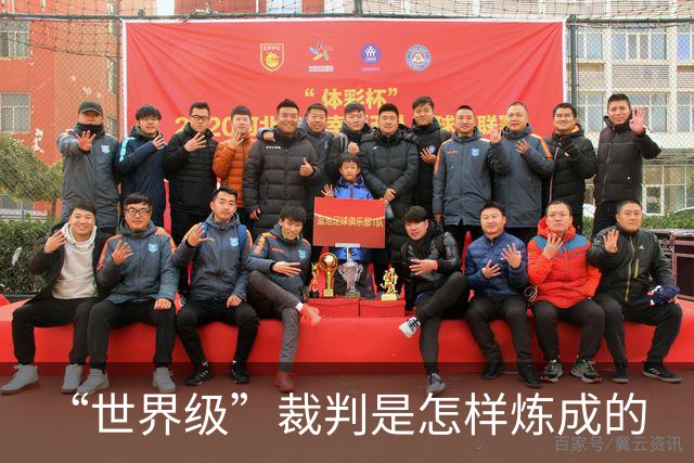 “世界级”裁判是怎样炼成的