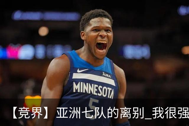 【竞界】亚洲七队的离别 我很强的幻觉破灭