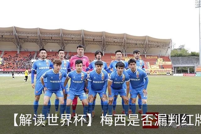 【解读世界杯】梅西是否漏判红牌？姆巴佩摔倒该判点球还是假摔？