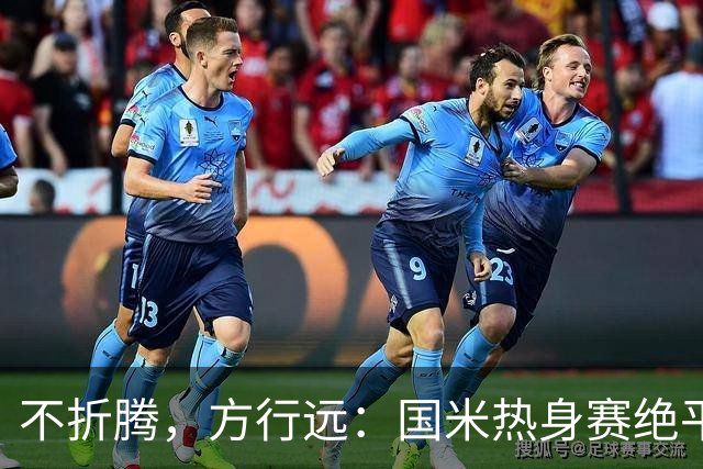 不折腾，方行远：国米热身赛绝平+绝杀德乙球队，迪乌夫一战成名