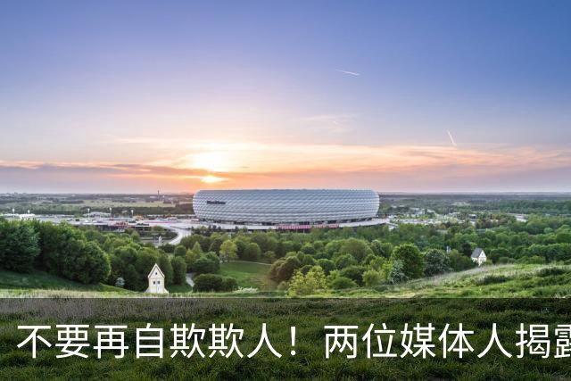 不要再自欺欺人！两位媒体人揭露中国男篮真相，郭士强能否看清？
