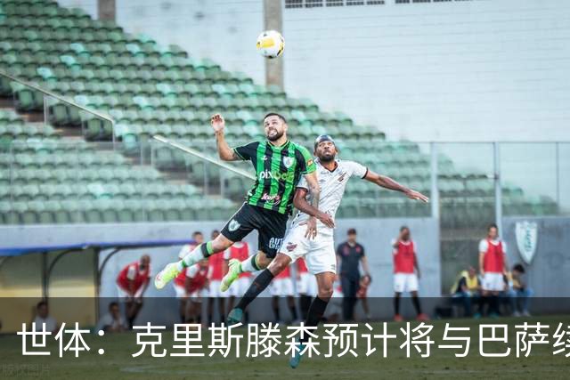 世体：克里斯滕森预计将与巴萨续约2年，多家俱乐部关注球员