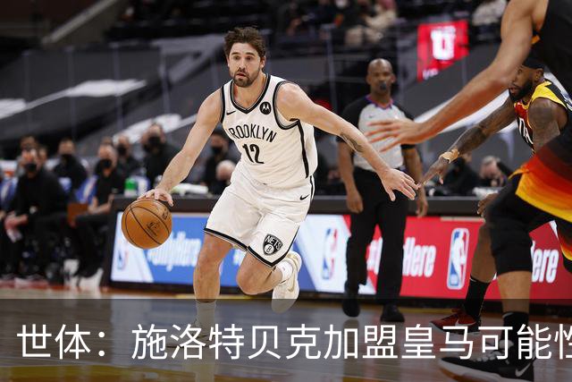 世体：施洛特贝克加盟皇马可能性变大 穆帅欣赏且仅需约5到6千万