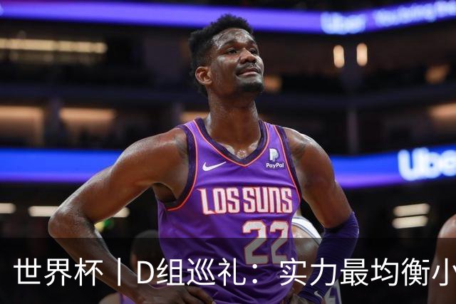 世界杯丨D组巡礼：实力最均衡小组，谁能逃出生天
