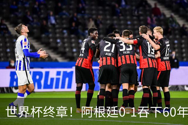 世界杯终章！阿根廷0-1吞下60年耻辱纪录，西班牙时隔16年再夺大力神，梅西悲情谢幕