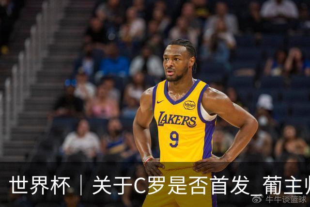 世界杯｜关于C罗是否首发 葡主帅打起“太极”