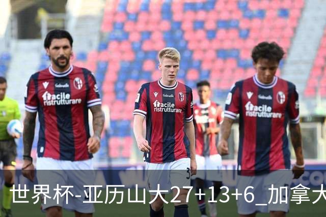 世界杯-亚历山大27+13+6 加拿大大胜法国30分