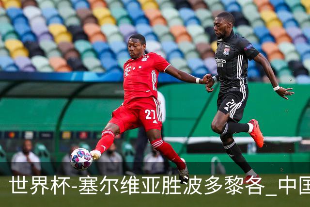 世界杯-塞尔维亚胜波多黎各 中国仍存出线可能