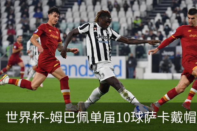 世界杯-姆巴佩单届10球萨卡戴帽 英格兰6-4法国夺季军