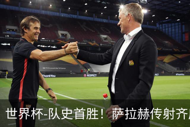 世界杯-队史首胜！萨拉赫传射齐库建功 埃及3-1新西兰升至榜首