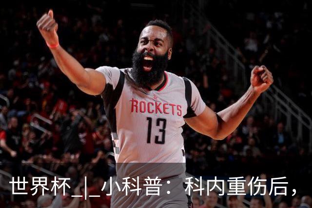 世界杯 | 小科普：科内重伤后，队友们为何要围成一圈？