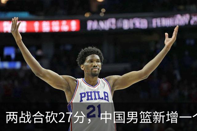 两战合砍27分，中国男篮新增一个尖刀型后卫，球迷：关键是敢打