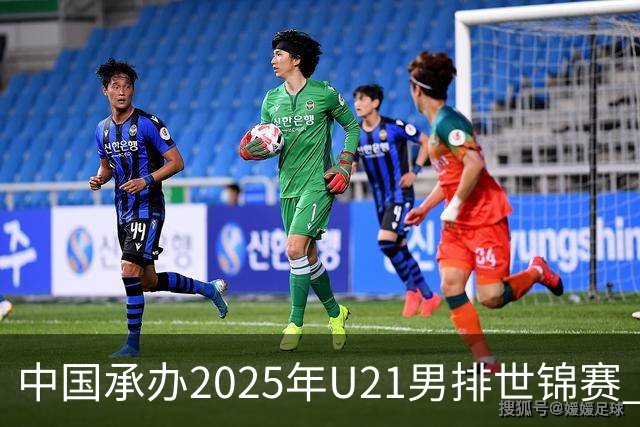 中国承办2025年U21男排世锦赛 中青队获参赛资格