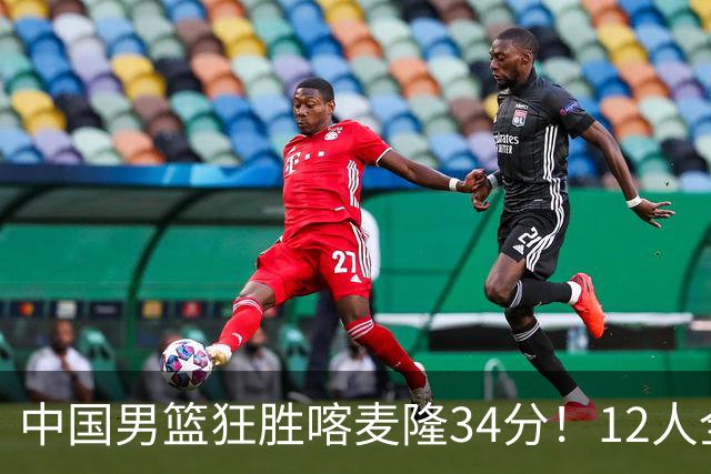 中国男篮狂胜喀麦隆34分！12人全有得分，数据出炉，对抗强度太低