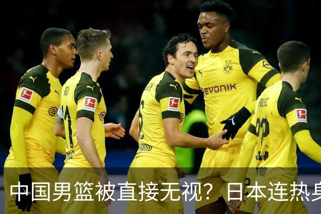中国男篮被直接无视？日本连热身赛都不打了：郭士强这下压力大了