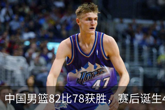 中国男篮82比78获胜，赛后诞生4大不可思议，还有5个扎心事实