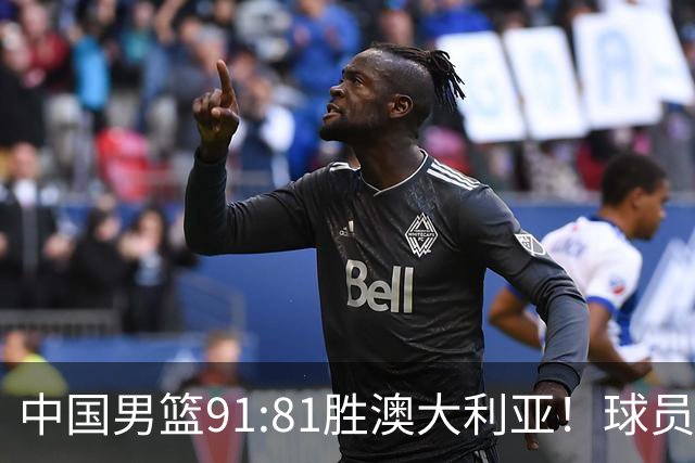 中国男篮91:81胜澳大利亚！球员评分：5人满分，3人优秀，2人拉胯