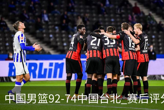 中国男篮92-74中国台北 赛后评分:胡金秋最高 高诗岩最低 郭士强低分