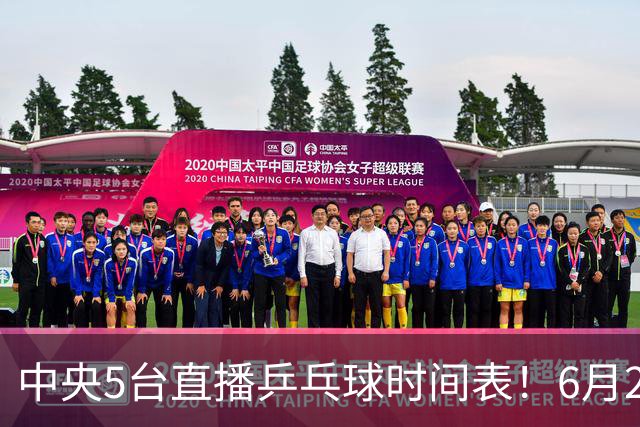 中央5台直播乒乓球时间表！6月27日WTT美国大满贯赛程表！国乒赛程