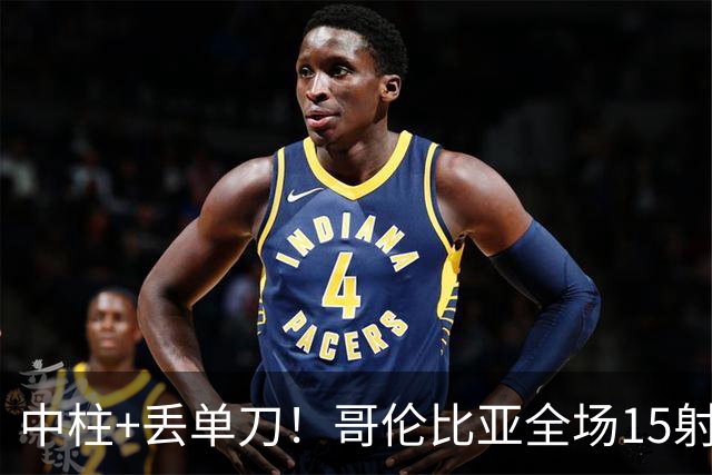 中柱+丢单刀！哥伦比亚全场15射无果 距队史纪录只差一步