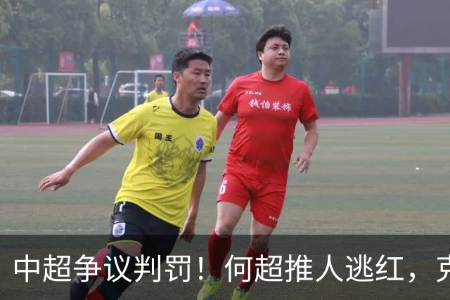 中超争议判罚！何超推人逃红，克雷桑献受伤，甘树然曾被停哨