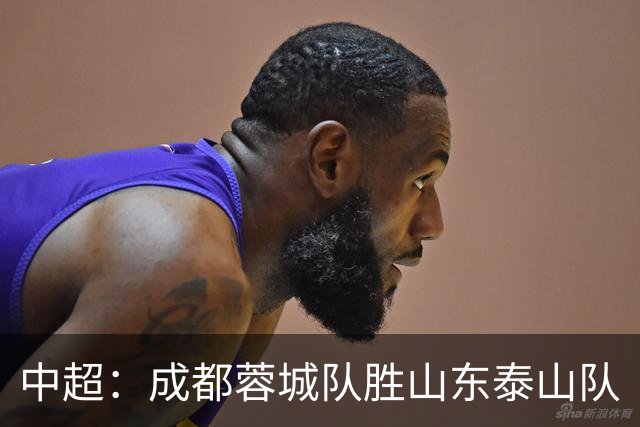中超：成都蓉城队胜山东泰山队