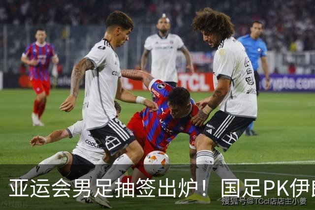 亚运会男足抽签出炉！国足PK伊朗朝鲜，日本上上签，韩国冲4连冠