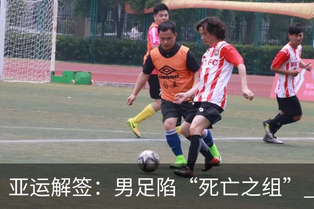 亚运解签：男足陷“死亡之组” 女足争小组第一