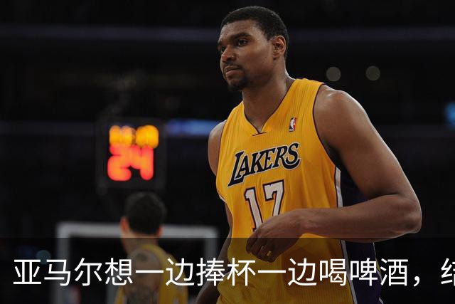 亚马尔想一边捧杯一边喝啤酒，结果洒在了自己身上