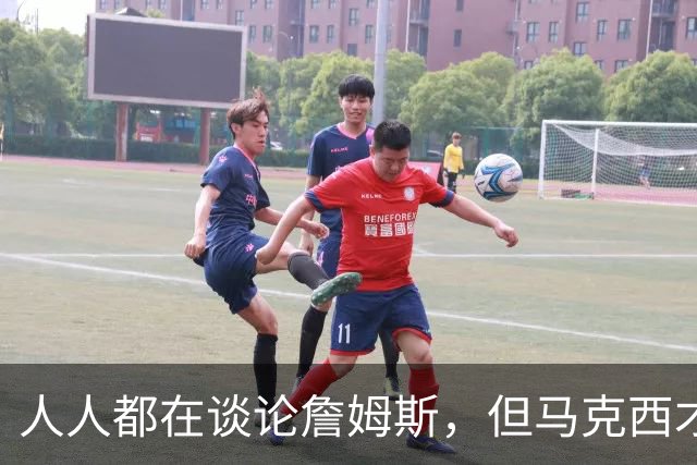 人人都在谈论詹姆斯，但马克西才是真正决定费城队命运的球员