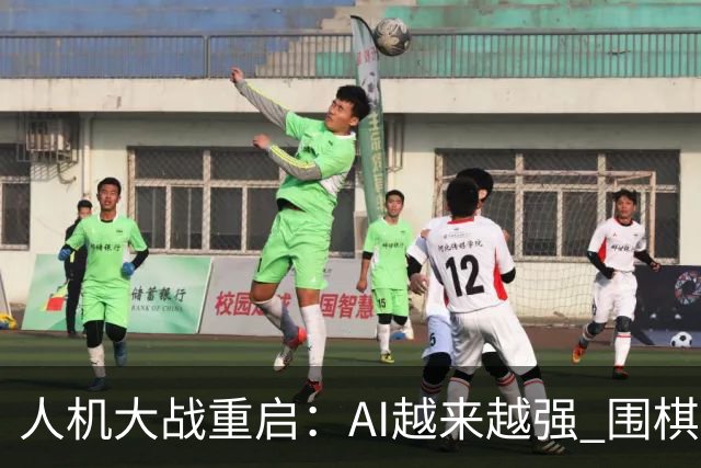 人机大战重启：AI越来越强 围棋如何守住人的创造力？
