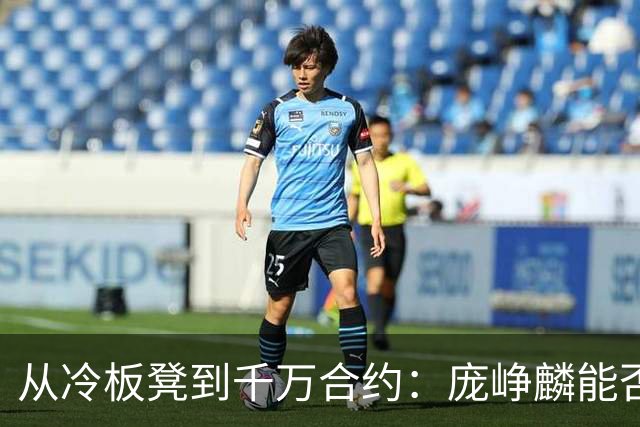 从冷板凳到千万合约：庞峥麟能否破解男篮后卫线困局？