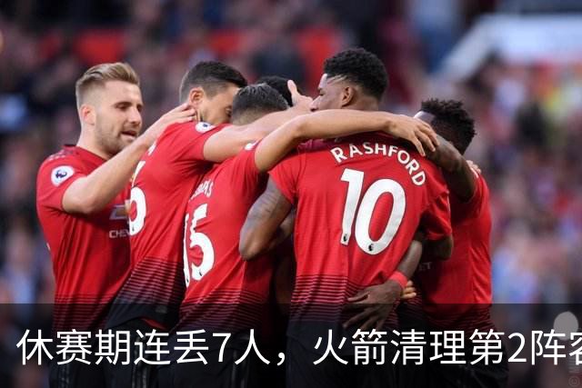 休赛期连丢7人，火箭清理第2阵容！失去首发后卫太可惜，替代者出炉