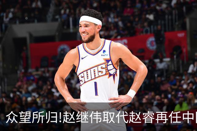 众望所归!赵继伟取代赵睿再任中国男篮队长,率队迎战日本和中国台北