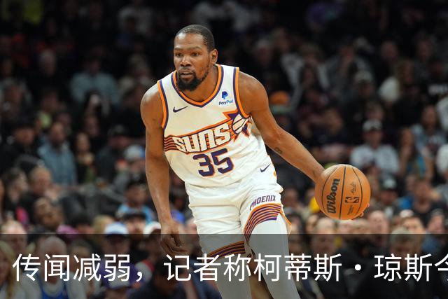 传闻减弱，记者称柯蒂斯·琼斯今夏离队可能仍是“五五开”
