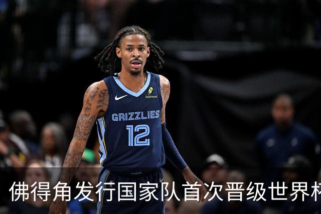 佛得角发行国家队首次晋级世界杯纪念邮票