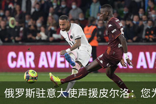 俄罗斯驻意大使声援皮尔洛：您为祖国做出贡献，如今却被排挤