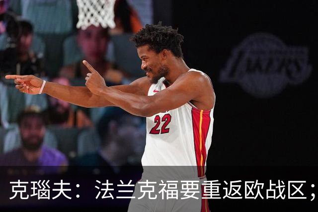 克瑙夫：法兰克福要重返欧战区；希望未来能入选德国队
