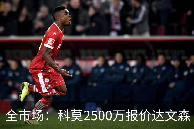 全市场：科莫2500万报价达文森·桑切斯被拒，加拉塔萨雷要3000万
