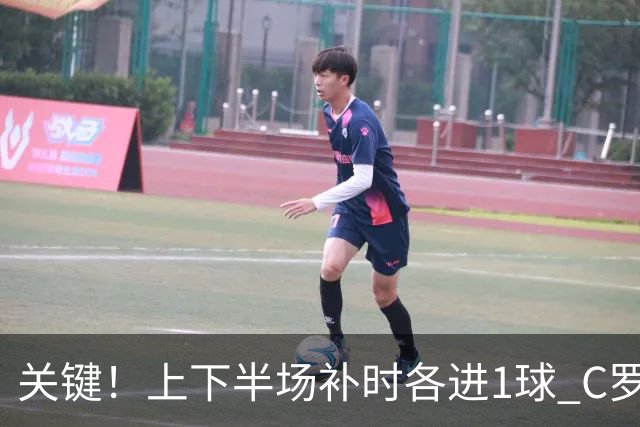 关键！上下半场补时各进1球 C罗硬是为曼联救回1分