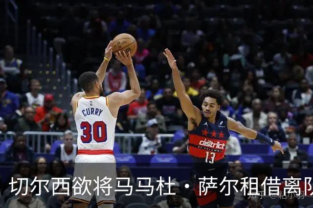 切尔西欲将马马杜·萨尔租借离队 尚未提交拉克鲁瓦报价