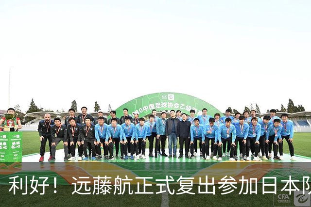 利好！远藤航正式复出参加日本队合练 有望出战31日热身赛