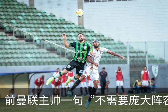 前曼联主帅一句“不需要庞大阵容”的旧话，如今成了对卡里克的警示