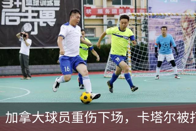 加拿大球员重伤下场，卡塔尔被打爆，“输球又输人”