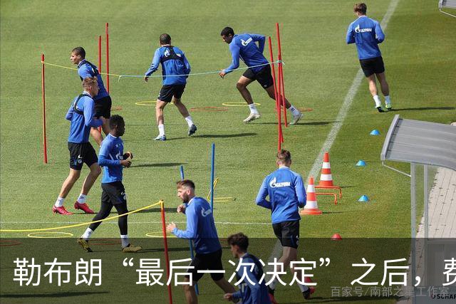 勒布朗“最后一次决定”之后，费城要对抗的是时间、伤病和彼此的习惯