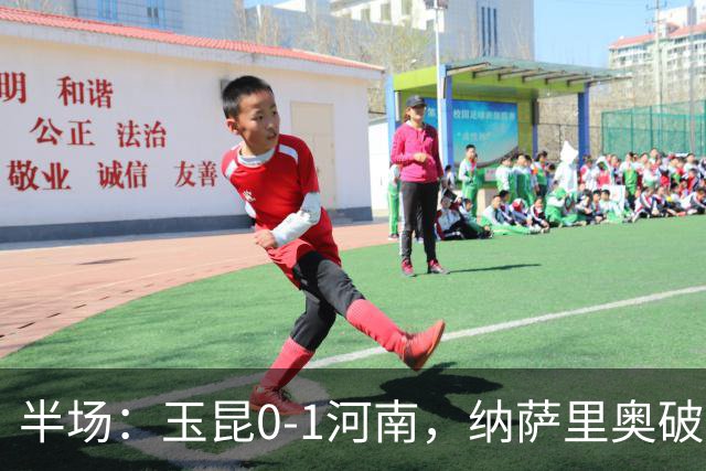 半场：玉昆0-1河南，纳萨里奥破僵，玉昆两进球被吹