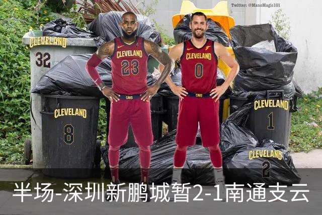 半场-深圳新鹏城暂2-1南通支云