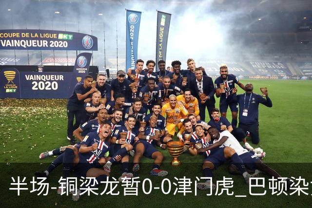 半场-铜梁龙暂0-0津门虎 巴顿染黄 双方总计0射正