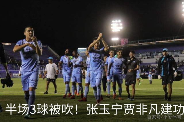 半场3球被吹！张玉宁贾非凡建功，北京国安2-1大连可为，率先挺进足协杯八强