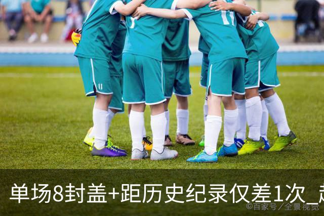单场8封盖+距历史纪录仅差1次 赵博新惊艳国际篮坛
